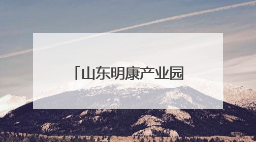 山东明康产业园召开园区工作座谈会 推动技术与企业需求精准对接