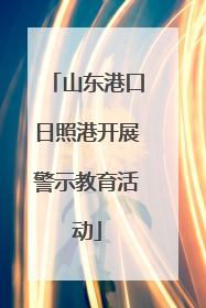 山东港口日照港开展警示教育活动