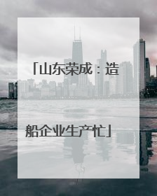 山东荣成：造船企业生产忙
