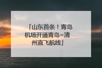 山东首条！青岛机场开通青岛=清州直飞航线