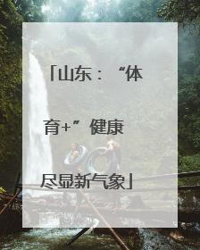 山东：“体育+”健康 尽显新气象