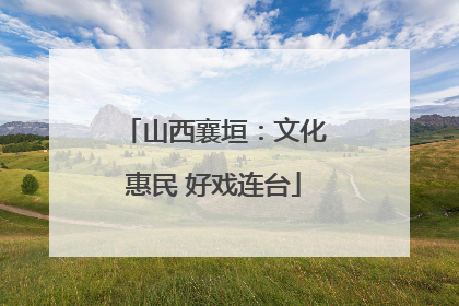 山西襄垣：文化惠民 好戏连台