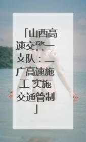 山西高速交警一支队：二广高速施工 实施交通管制