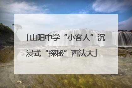 山阳中学“小客人”沉浸式“探秘”西法大