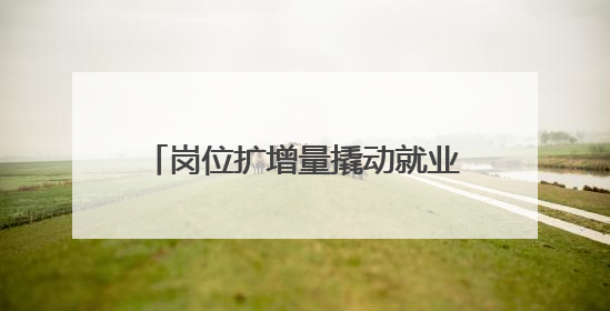 岗位扩增量撬动就业 十堰今年已为大学生提供岗位2万余个
