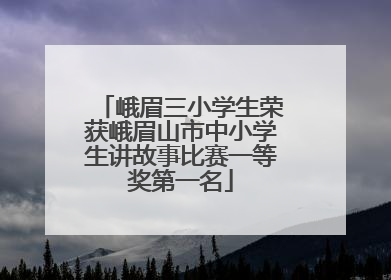 峨眉三小学生荣获峨眉山市中小学生讲故事比赛一等奖第一名