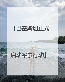 巴基斯坦正式启动军事行动