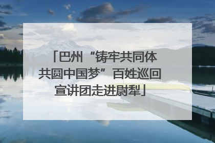 巴州“铸牢共同体 共圆中国梦”百姓巡回宣讲团走进尉犁