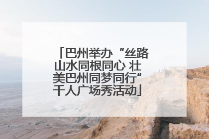 巴州举办“丝路山水同根同心 壮美巴州同梦同行”千人广场秀活动