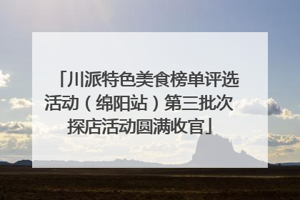 川派特色美食榜单评选活动（绵阳站）第三批次探店活动圆满收官