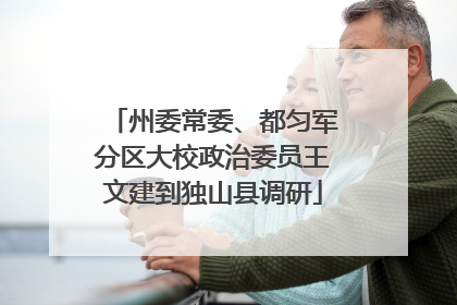 州委常委、都匀军分区大校政治委员王文建到独山县调研