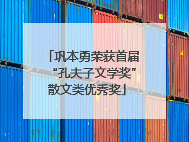 巩本勇荣获首届“孔夫子文学奖”散文类优秀奖