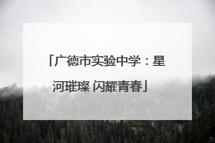 广德市实验中学：星河璀璨 闪耀青春