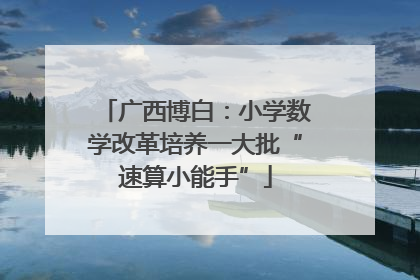 广西博白：小学数学改革培养一大批“速算小能手”
