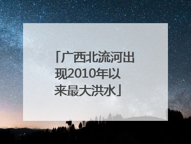 广西北流河出现2010年以来最大洪水