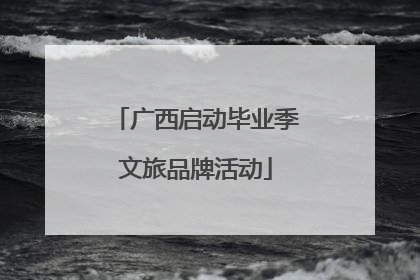 广西启动毕业季文旅品牌活动