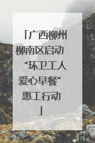 广西柳州柳南区启动“环卫工人爱心早餐” 惠工行动