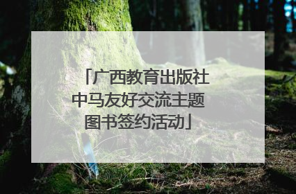 广西教育出版社中马友好交流主题图书签约活动