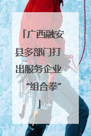 广西融安县多部门打出服务企业“组合拳”