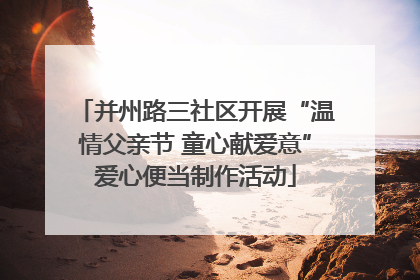 并州路三社区开展“温情父亲节 童心献爱意”爱心便当制作活动