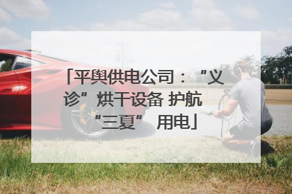 平舆供电公司：“义诊”烘干设备 护航 “三夏” 用电