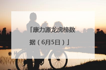 康力源龙虎榜数据（6月5日）