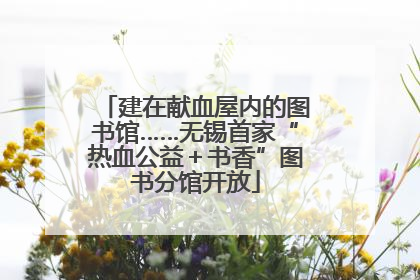 建在献血屋内的图书馆……无锡首家“热血公益＋书香”图书分馆开放