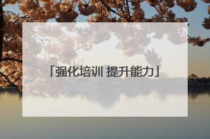 强化培训 提升能力