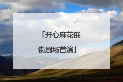 开心麻花俄街剧场首演