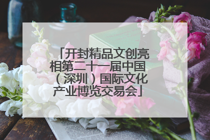 开封精品文创亮相第二十一届中国（深圳）国际文化产业博览交易会