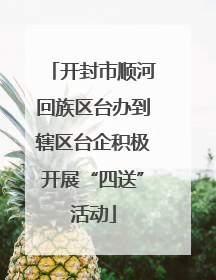 开封市顺河回族区台办到辖区台企积极开展“四送”活动