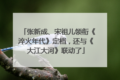 张新成、宋祖儿领衔《淬火年代》定档，还与《大江大河》联动了