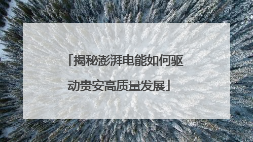 揭秘澎湃电能如何驱动贵安高质量发展