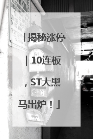 揭秘涨停｜10连板，ST大黑马出炉！