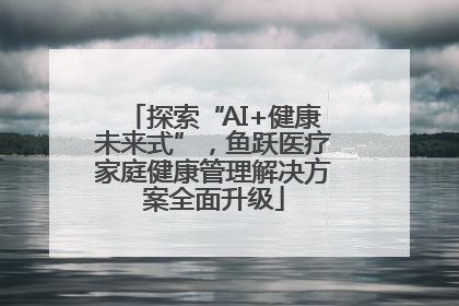 探索“AI+健康未来式”，鱼跃医疗家庭健康管理解决方案全面升级