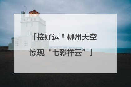 接好运！柳州天空惊现“七彩祥云”