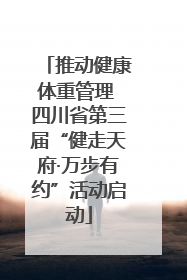 推动健康体重管理 四川省第三届“健走天府·万步有约”活动启动