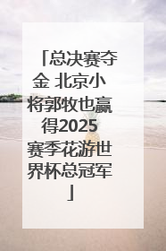 总决赛夺金 北京小将郭牧也赢得2025赛季花游世界杯总冠军