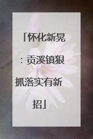 怀化新晃：贡溪镇狠抓落实有新招