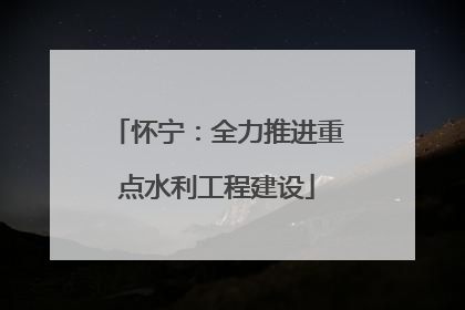 怀宁：全力推进重点水利工程建设
