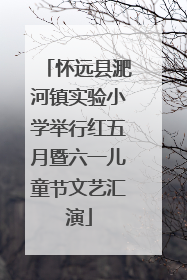 怀远县淝河镇实验小学举行红五月暨六一儿童节文艺汇演