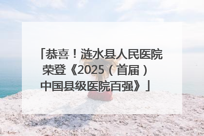 恭喜！涟水县人民医院荣登《2025（首届）中国县级医院百强》
