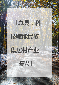 息县：科技赋能民族集居村产业振兴