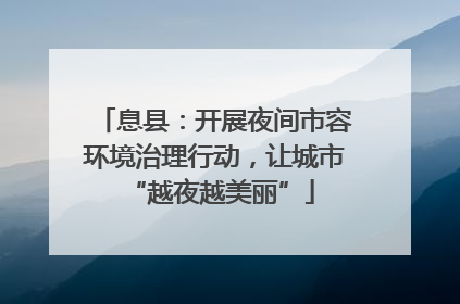 息县：开展夜间市容环境治理行动，让城市 “越夜越美丽”