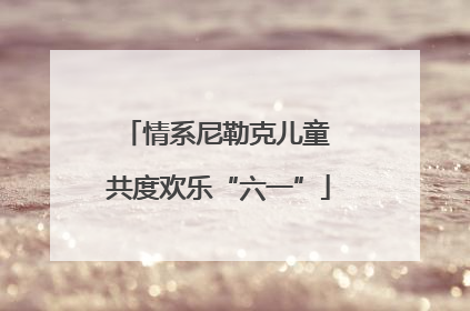 情系尼勒克儿童 共度欢乐“六一”