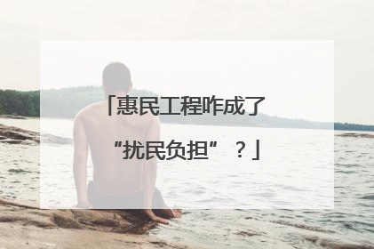 惠民工程咋成了“扰民负担”？