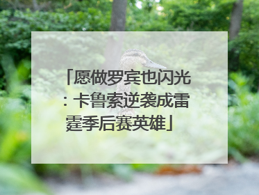 愿做罗宾也闪光：卡鲁索逆袭成雷霆季后赛英雄