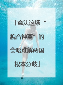 意法这场“貌合神离”的会晤难解两国根本分歧