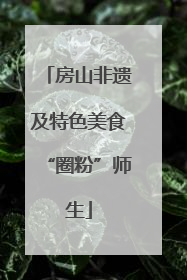 房山非遗及特色美食“圈粉”师生
