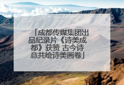 成都传媒集团出品纪录片《诗美成都》获赞 古今诗意共绘诗美画卷